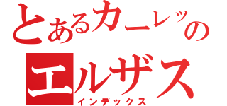 とあるカーレットのエルザス（インデックス）