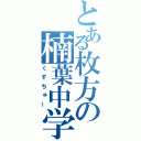 とある枚方の楠葉中学（くずちゅー）