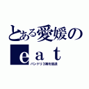 とある愛媛のｅａｔ（バンドリ３期を放送）