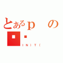 とあるｐの̉ʂ（ｌＮ｝Ｔ［）