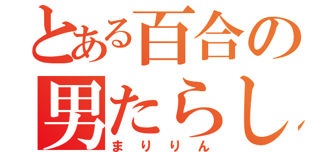 とある百合の男たらし（まりりん）