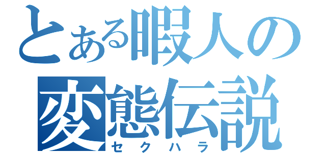 とある暇人の変態伝説（セクハラ）