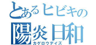 とあるヒビキの陽炎日和（カゲロウデイズ）