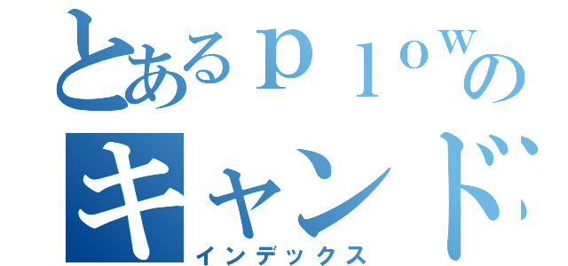 とあるｐｌｏｗのキャンドル（インデックス）