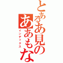 とあるあ見のああもない（インデックス）