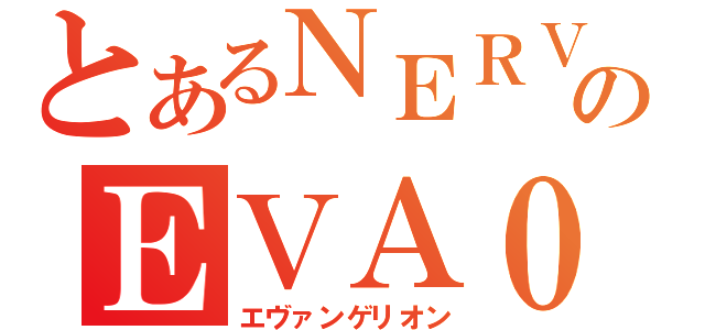 とあるＮＥＲＶのＥＶＡ０１（エヴァンゲリオン）