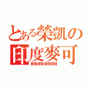 とある榮凱の印度麥可（督魯督魯督搭搭搭）