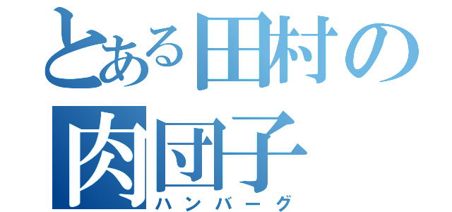 とある田村の肉団子（ハンバーグ）