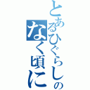 とあるひぐらしのなく頃に（）