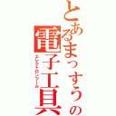 とあるまっすぅの電子工具（エレクトロンツール）