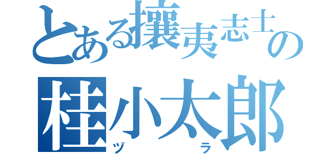 とある攘夷志士の桂小太郎（ヅラ）