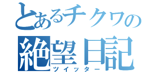 とあるチクワの絶望日記（ツイッター）