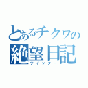 とあるチクワの絶望日記（ツイッター）