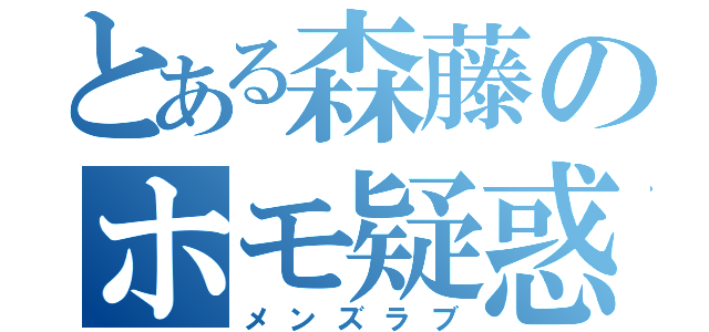 とある森藤のホモ疑惑（メンズラブ）