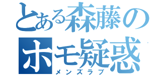 とある森藤のホモ疑惑（メンズラブ）