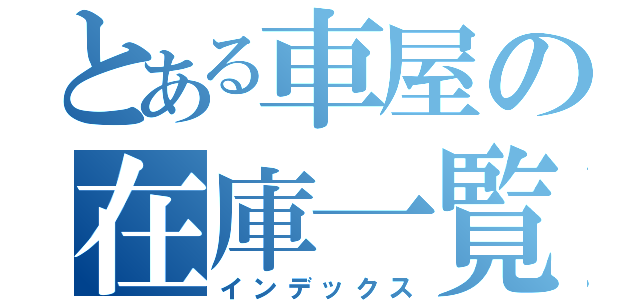 とある車屋の在庫一覧（インデックス）