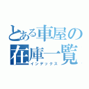 とある車屋の在庫一覧（インデックス）