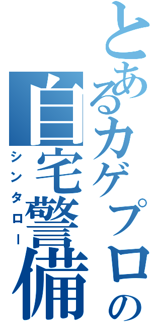 とあるカゲプロの自宅警備の（シンタロー）