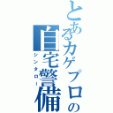 とあるカゲプロの自宅警備の（シンタロー）