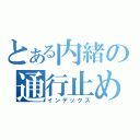 とある内緒の通行止め（インデックス）