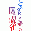 とあるＲｅ精準の團員麻雀Ⅱ（インデックス）