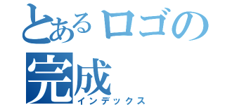 とあるロゴの完成（インデックス）