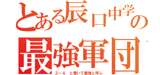 とある辰口中学校の最強軍団（３－４ と書いて最強と呼ぶ）