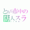 とある市中の防人スライダー（ｂｙ男優）