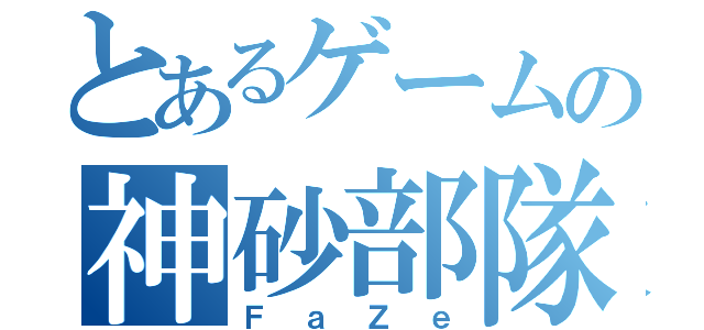 とあるゲームの神砂部隊（ＦａＺｅ）