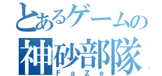 とあるゲームの神砂部隊（ＦａＺｅ）