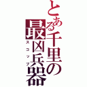 とある千里の最凶兵器（スコップ）