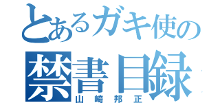 とあるガキ使の禁書目録（山崎邦正）