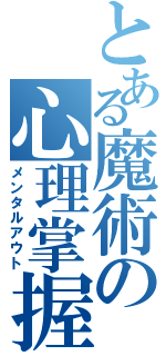 とある魔術の心理掌握（メンタルアウト）