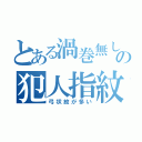 とある渦巻無しの犯人指紋（弓状紋が多い）