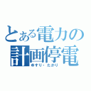 とある電力の計画停電（ゆすり・たかり）