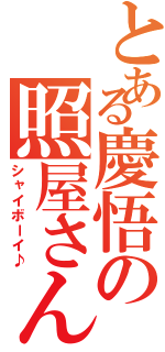 とある慶悟の照屋さん（シャイボーイ♪）