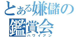 とある嫌儲の鑑賞会（ハワイアン）