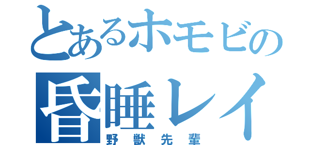 とあるホモビの昏睡レイプ（野獣先輩）