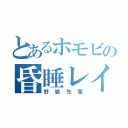 とあるホモビの昏睡レイプ（野獣先輩）