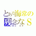 とある海常の残念なＳＧ（森山 由孝）