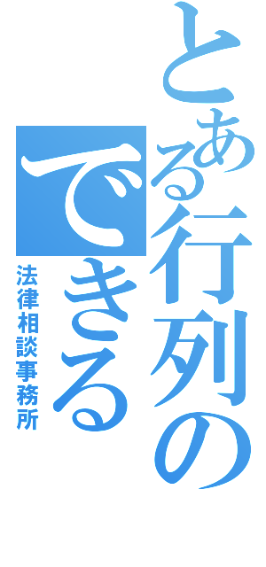 とある行列のできる（法律相談事務所）