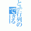 とある行列のできる（法律相談事務所）