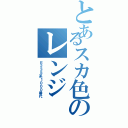 とあるスカ色のレンジ（Ｅ２３５系１０００番代）