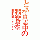 とある貴志中の林蒼空（はやしそら）