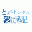 とあるドンタの受け戦記（マゾスティック）