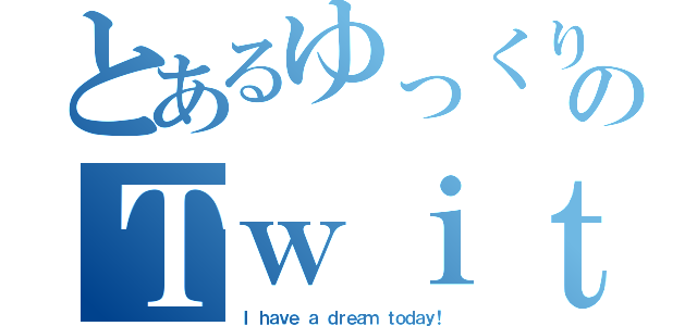 とあるゆっくり茶番者のＴｗｉｔｔｅｒ（Ｉ ｈａｖｅ ａ ｄｒｅａｍ ｔｏｄａｙ！）