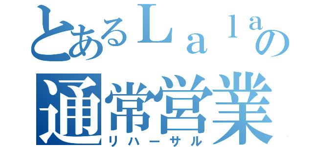 とあるＬａｌａｍｉの通常営業（リハーサル）