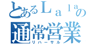 とあるＬａｌａｍｉの通常営業（リハーサル）