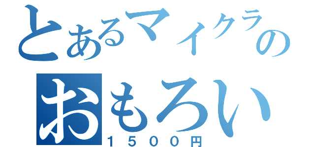 とあるマイクラのおもろい（１５００円）