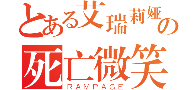 とある艾瑞莉娅の死亡微笑（ＲＡＭＰＡＧＥ）